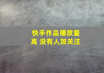 快手作品播放量高 没有人加关注